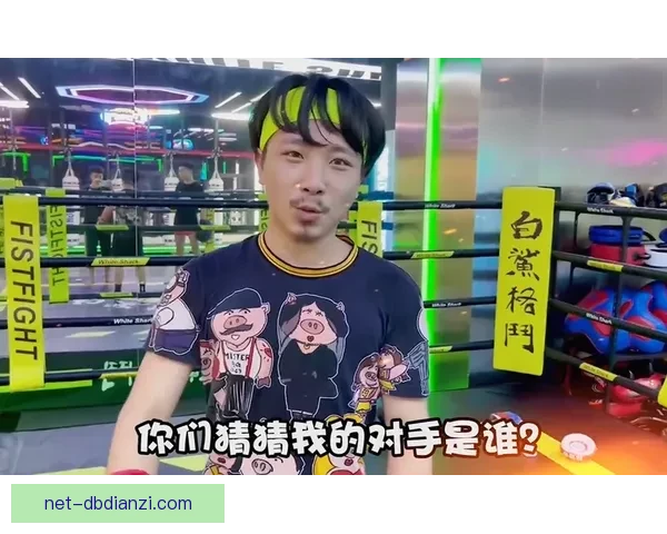 终极对决：拳击巨人的擂台之战